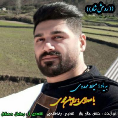 رامین محمدی به یاد میلاد محدوی